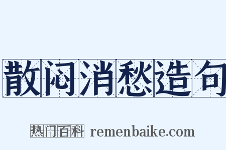 散闷消愁造句是什么意思的图片